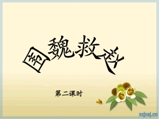 《围魏救赵》PPT课件