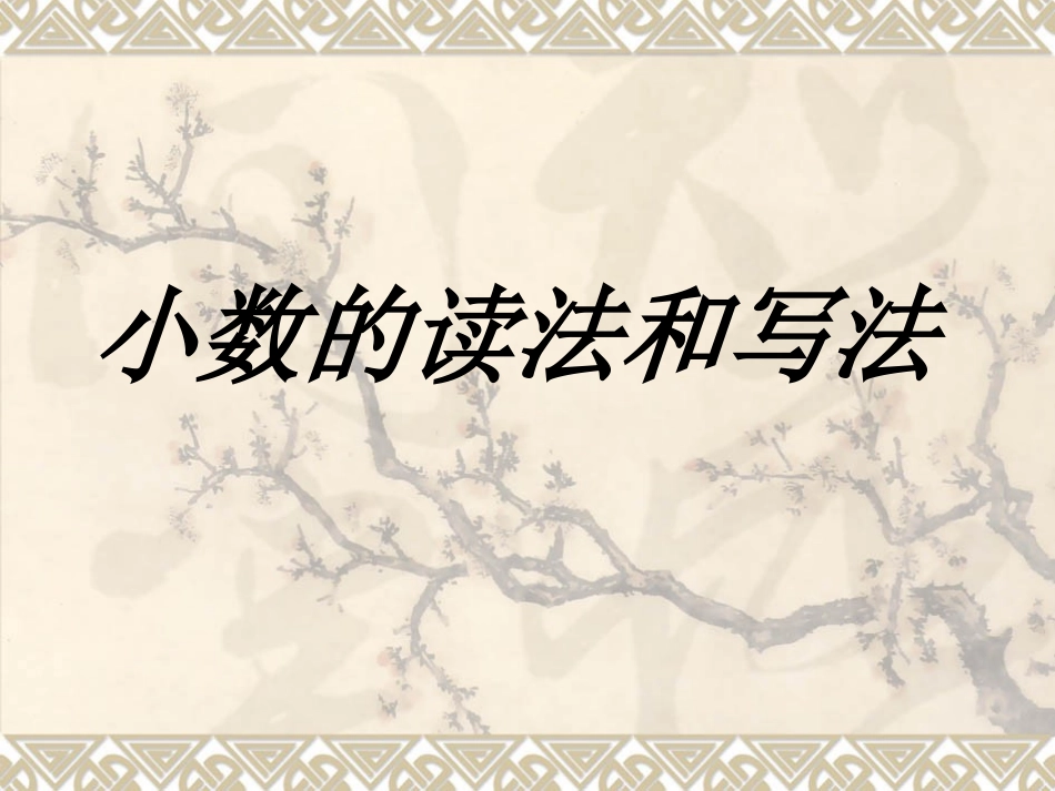 小学数学2011版本小学四年级《小学的读法和写法》PPT课件_第1页