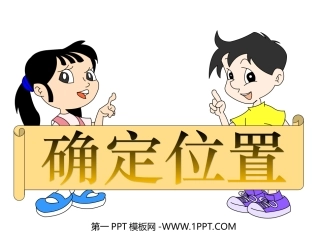 人教版六年级数学上册《确定位置》PPT课件