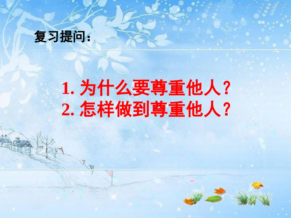 彼此尊重才能赢得尊重_第1页