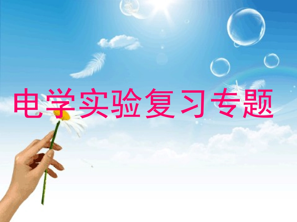 电学实验复习专题_第1页
