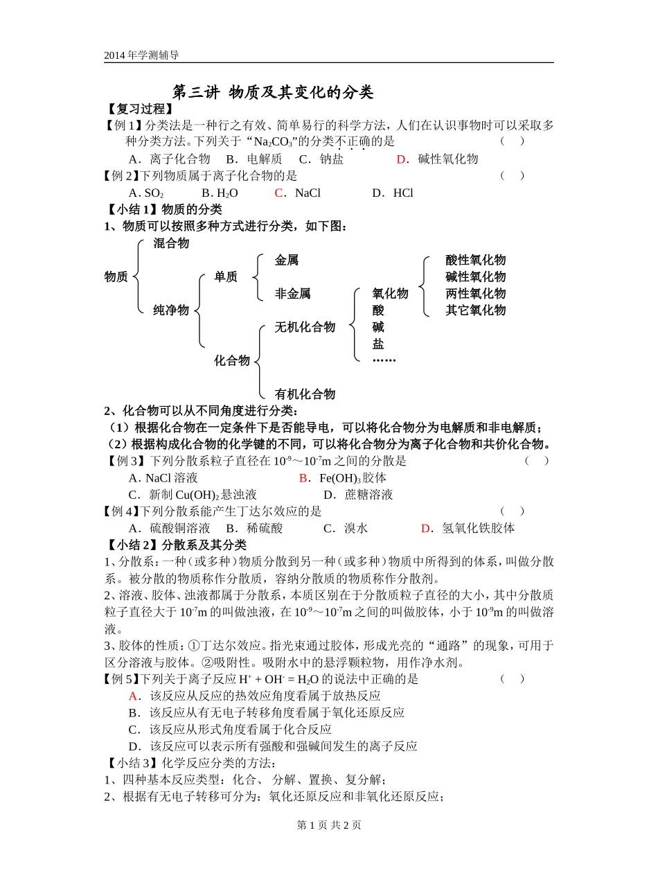 第三讲物质及其变化的分类学案_第1页