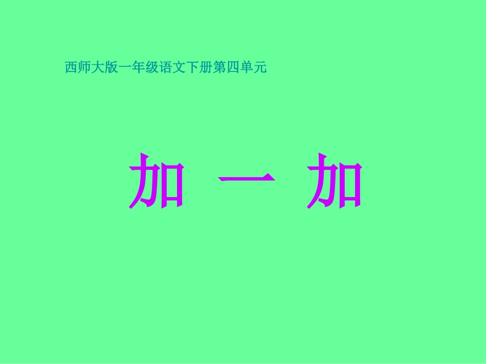 小学语文一年级课件-加一加-西师大版_第1页