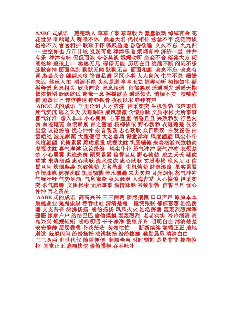AABBABAC等成语_第1页
