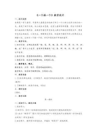 (部编)人教语文2011课标版一年级下册《一个接一个》教学设计