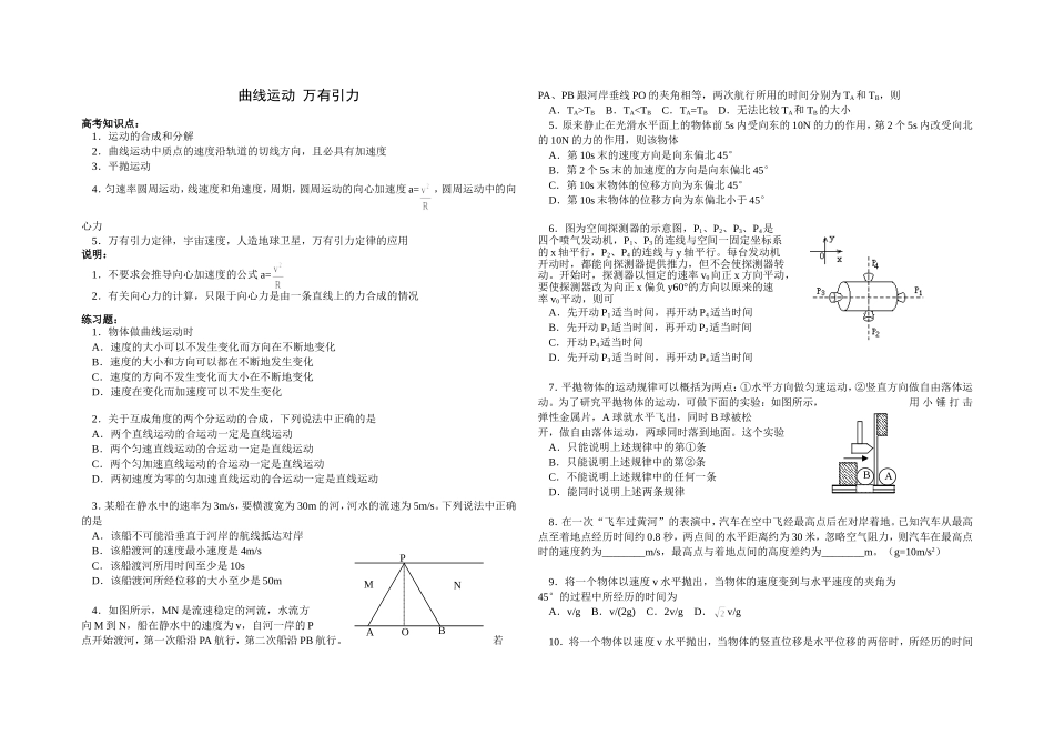 高三物理单元练习4曲线运动、万有引力_第1页