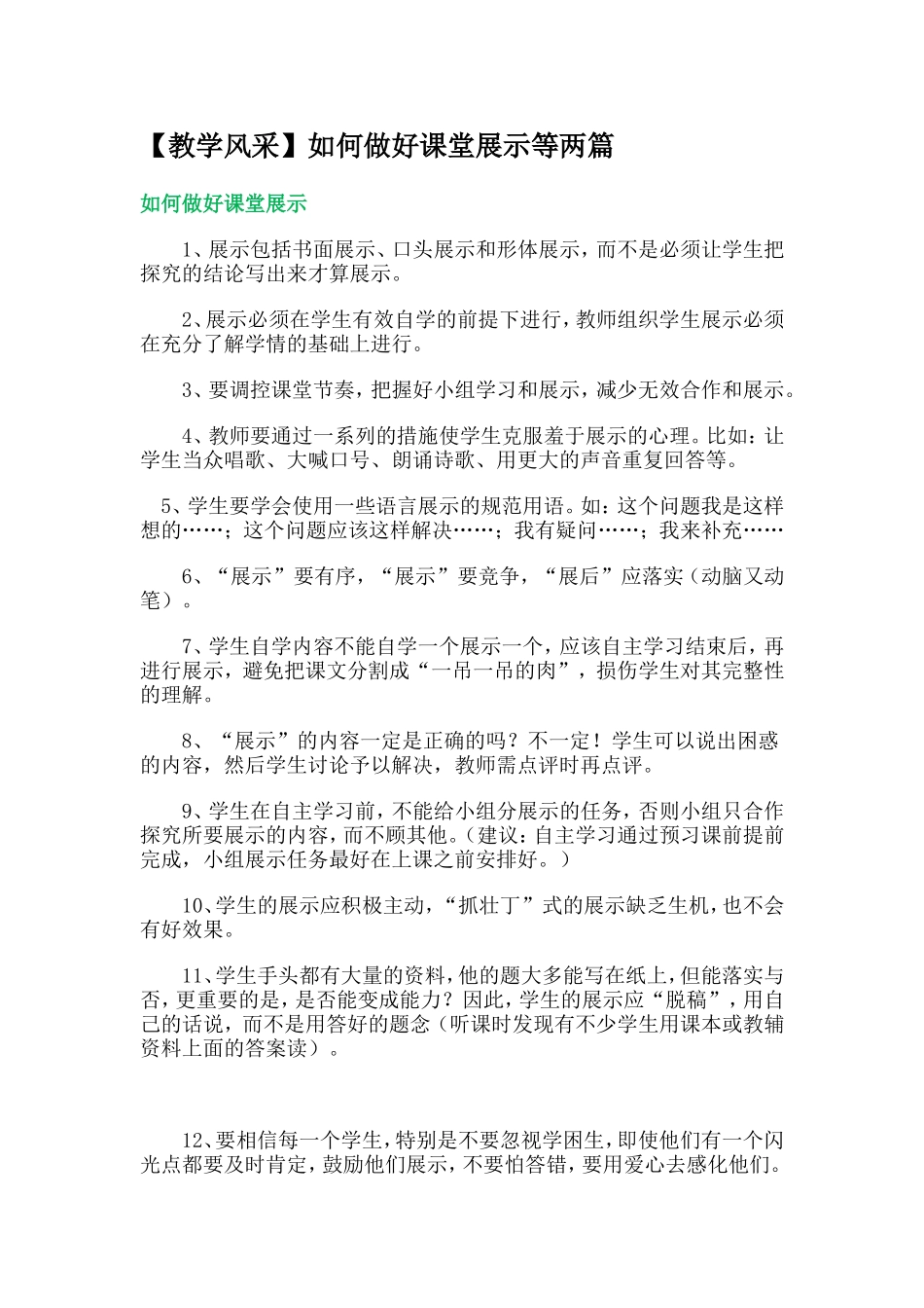 【教学风采】如何做好课堂展示等两篇_第1页