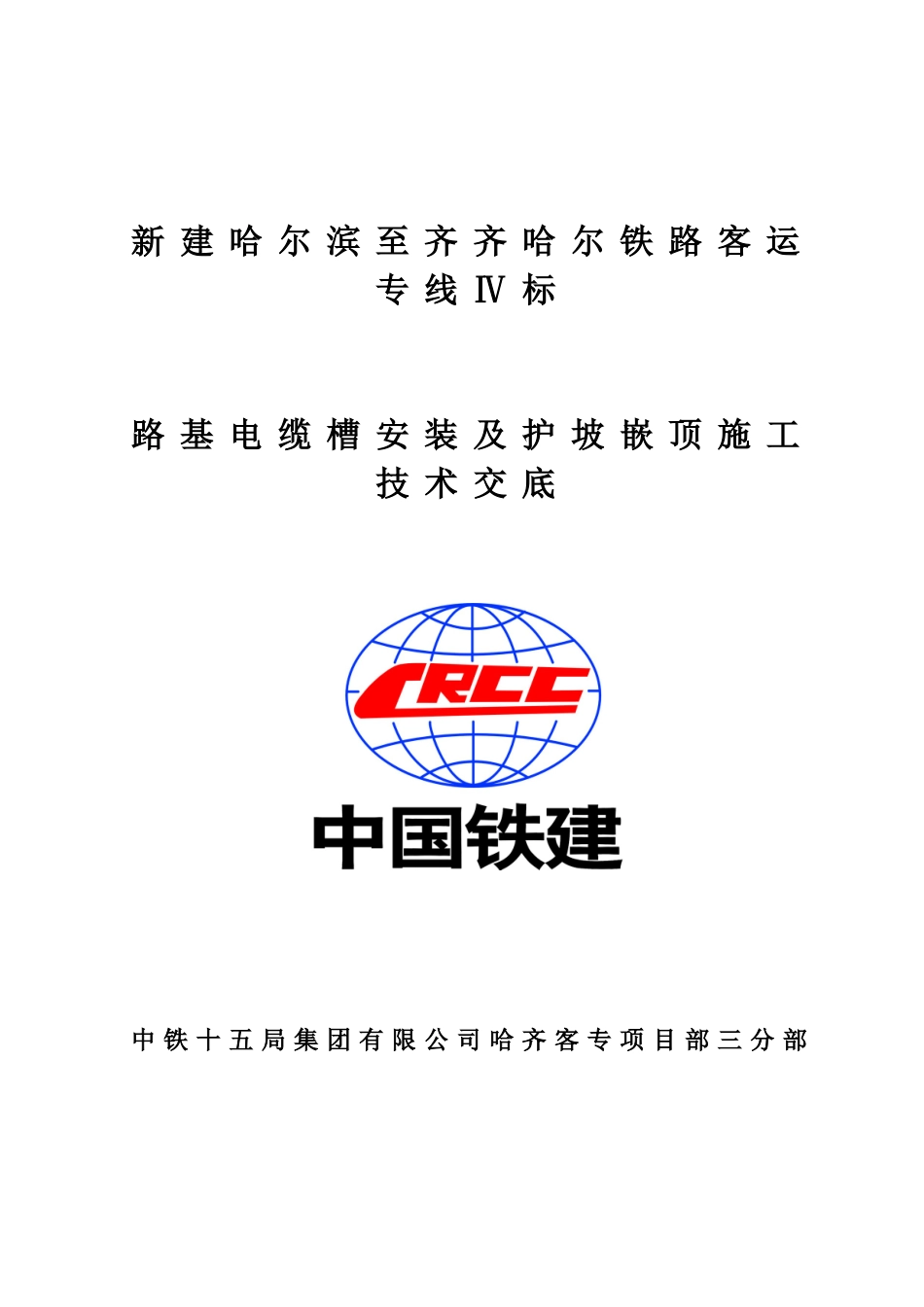 电缆槽及护坡嵌顶技术交底1_第1页