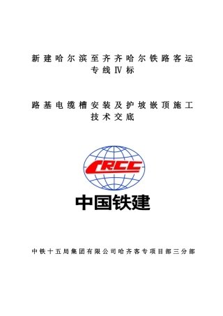 电缆槽及护坡嵌顶技术交底1