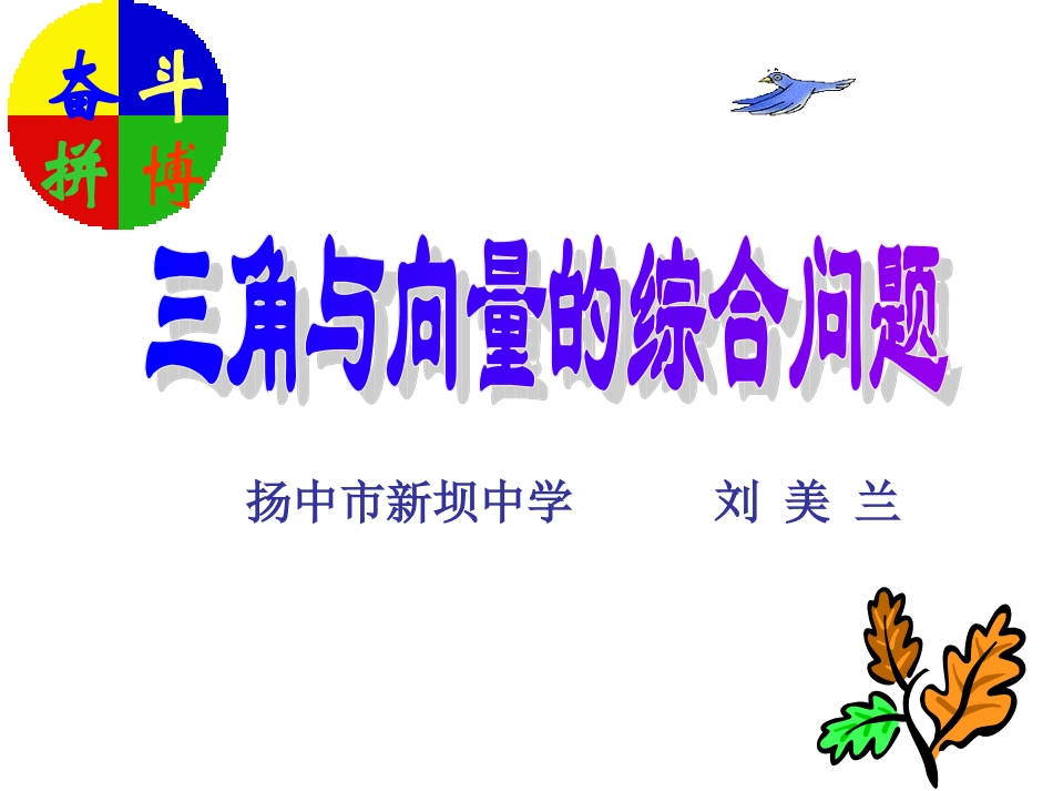 三角与向量的综合问题_第1页