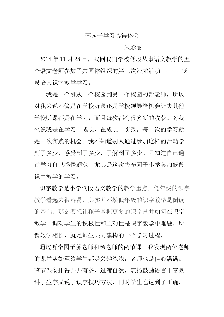 朱彩丽李园子学习心得体会_第1页