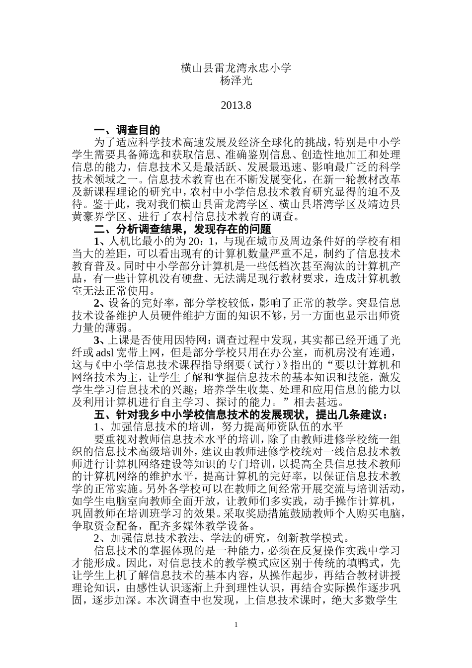 农村中小学信息技术教育调查报告_第2页