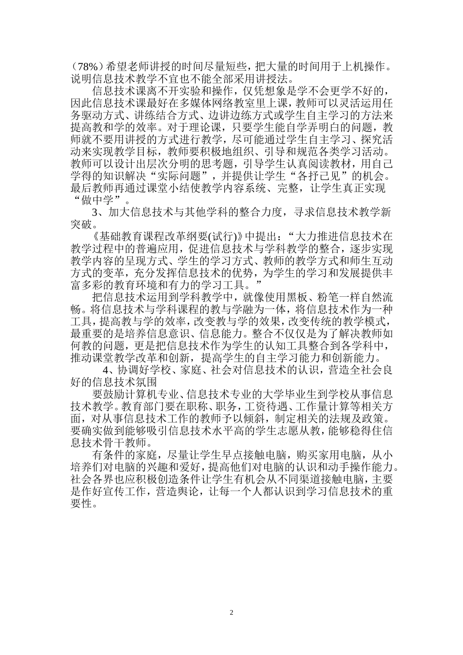 农村中小学信息技术教育调查报告_第3页