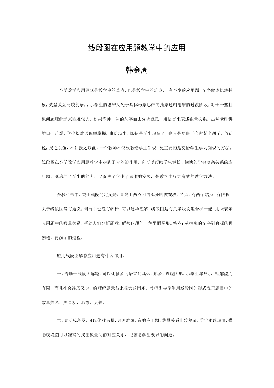 线段图在应用题教学中的应用_第1页