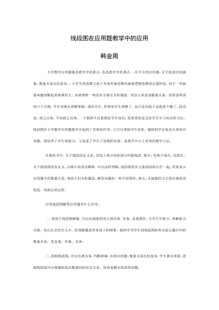 线段图在应用题教学中的应用