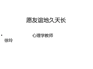 愿友谊地久天长