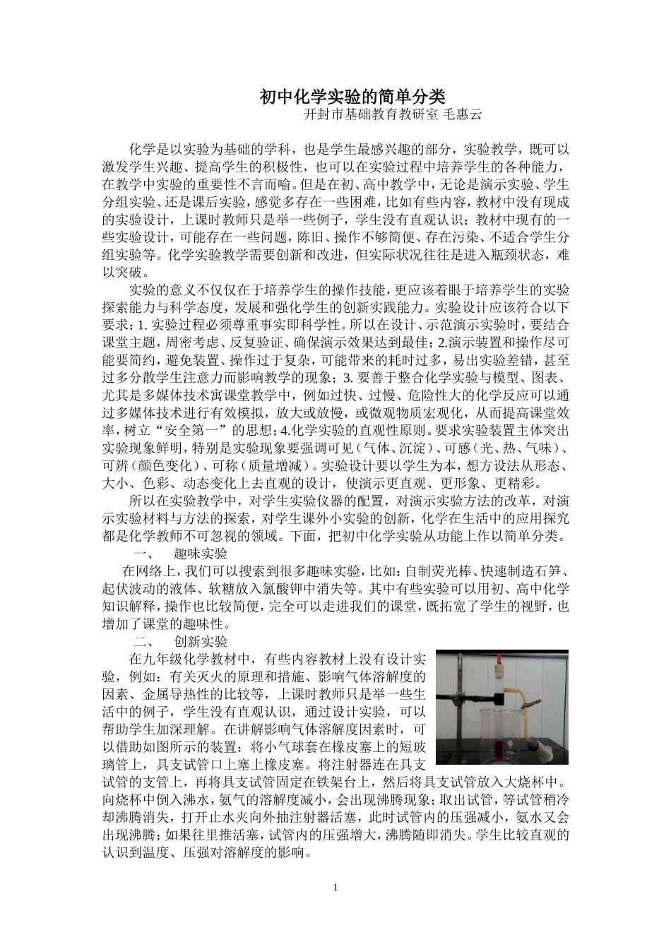 开封毛惠云初中化学实验的简单分类_第1页