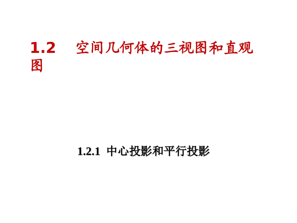 1..2.1空间几何体的三视图y_第1页