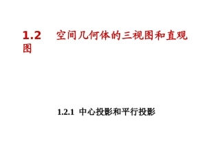 1..2.1空间几何体的三视图y