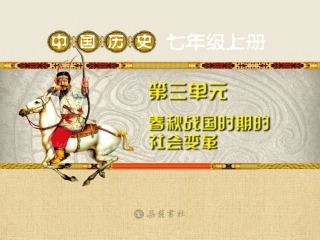 第11课“百家争鸣”