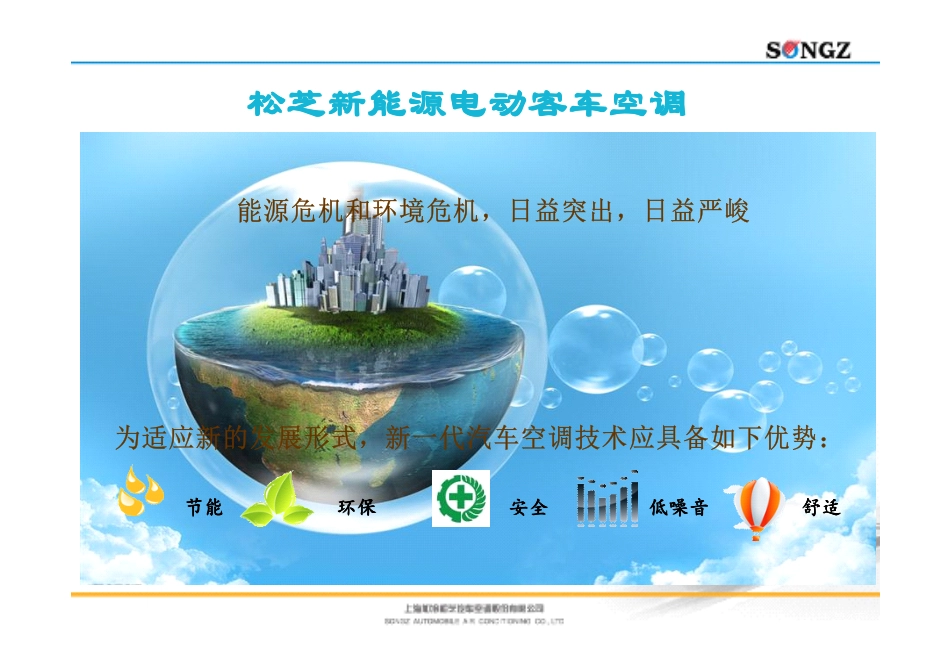 松芝股份新能源电动客车空调_第2页