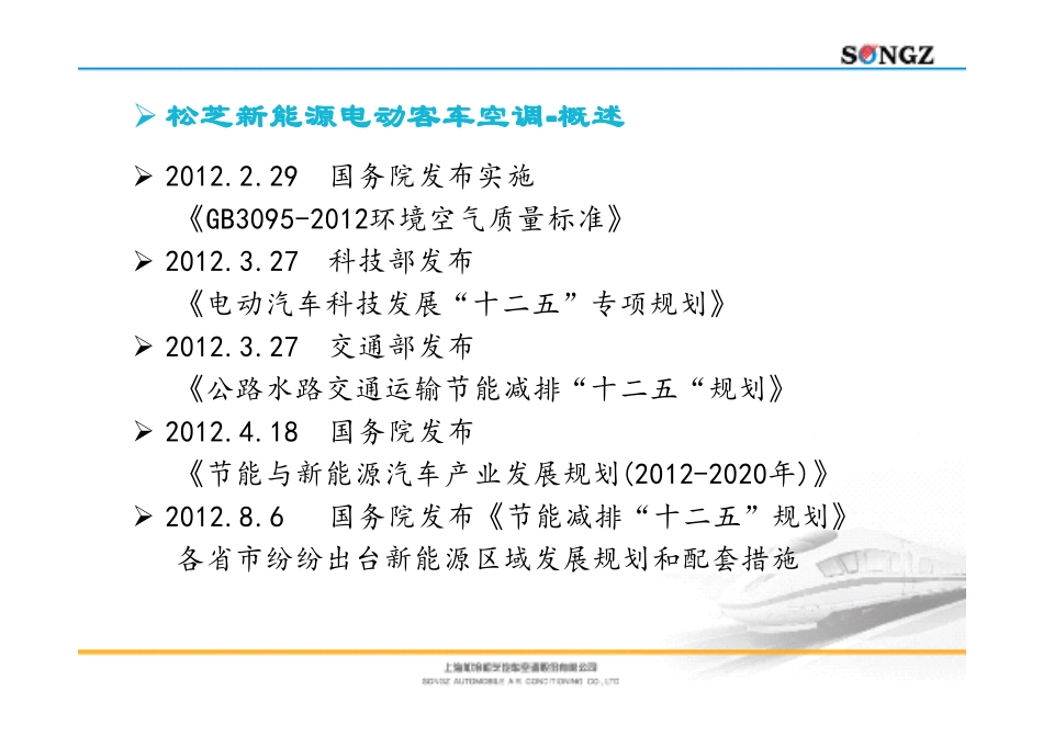 松芝股份新能源电动客车空调_第3页