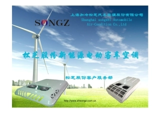 松芝股份新能源电动客车空调