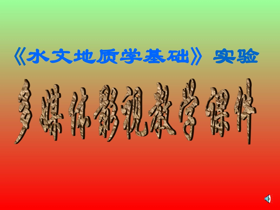 水文地质学基础实验(一) 松散岩石孔隙度、持水度和给水度的测定_第1页