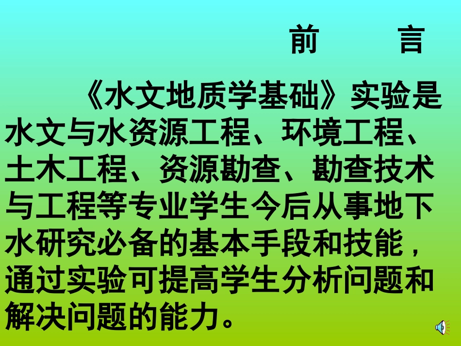 水文地质学基础实验(一) 松散岩石孔隙度、持水度和给水度的测定_第3页