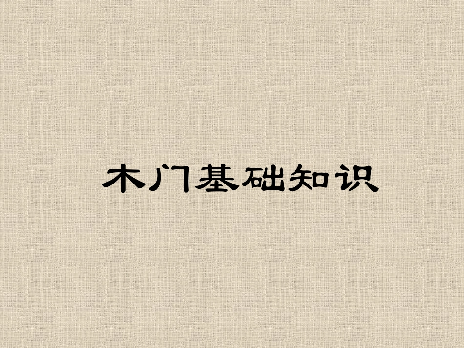 实木油漆门基础知识_第1页