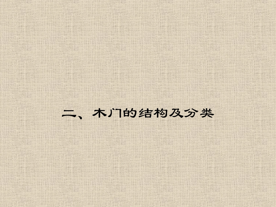 实木油漆门基础知识_第3页