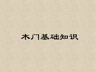实木油漆门基础知识