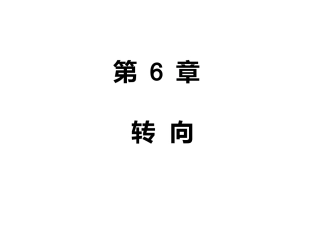 新奥拓 转向系统