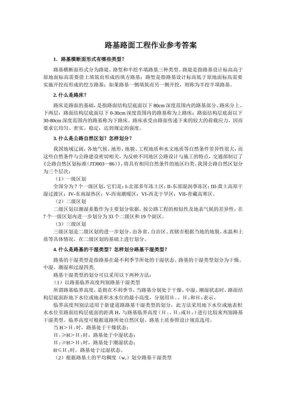 路基路面工程作业参考答案_第1页