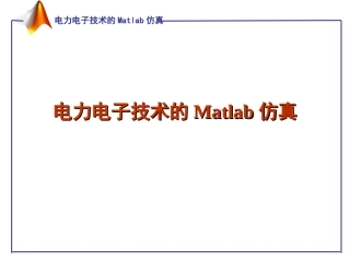 电力电子的Matlab仿真技术