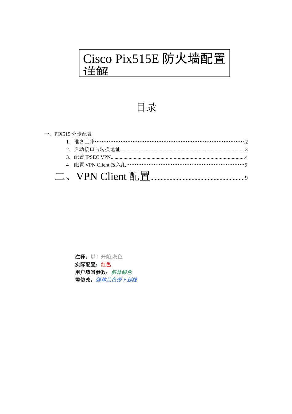 Cisco+Pix515E防火墙配置详解_第1页