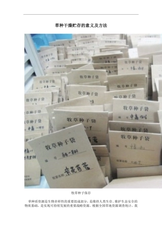 草种干燥贮存的意义及方法