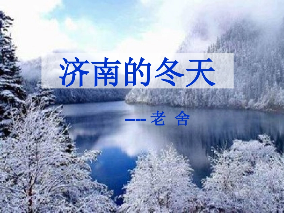 济南的冬天.热电高岩-ppt_第1页