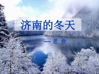 济南的冬天.热电高岩-ppt