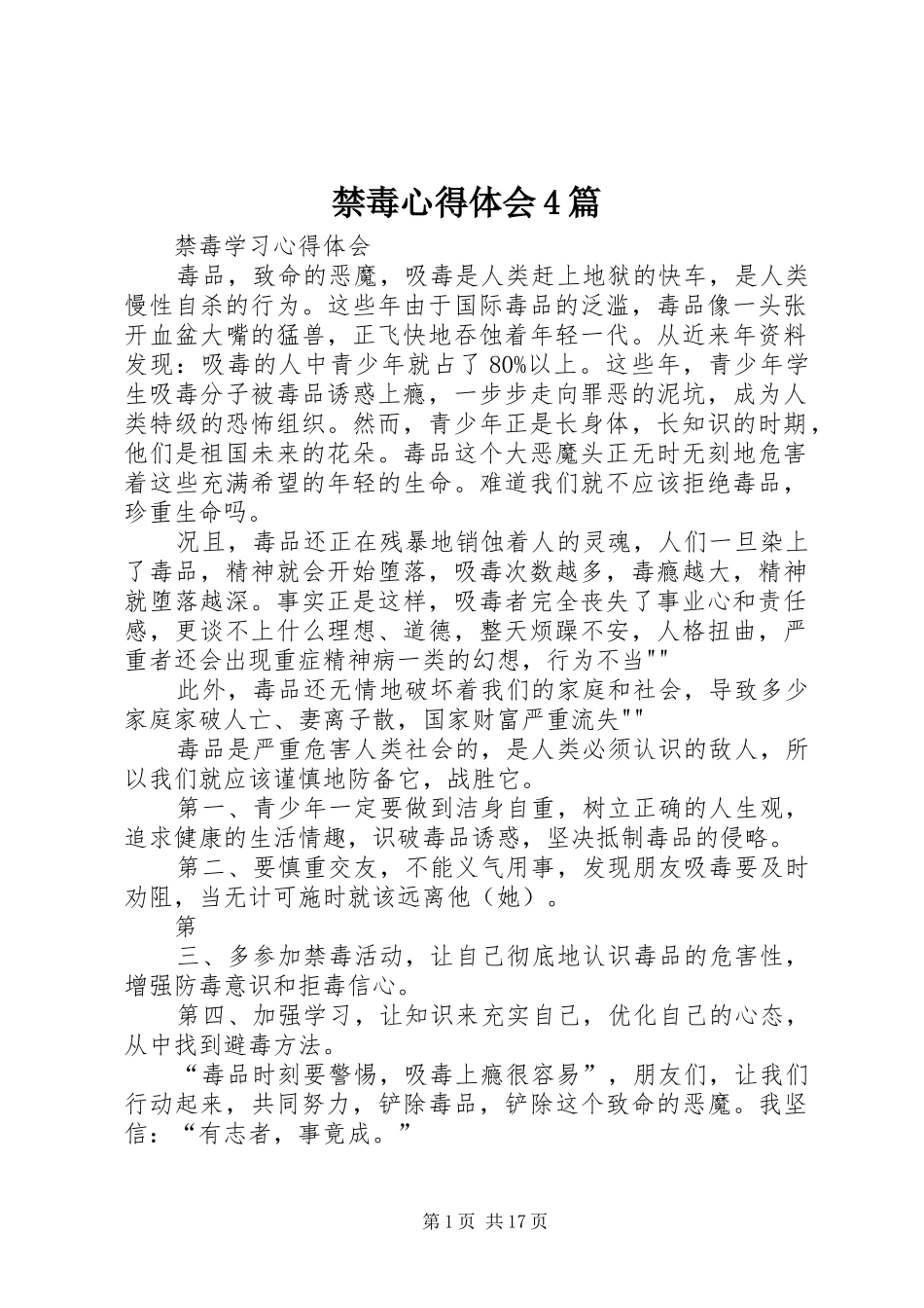 禁毒心得体会4篇_1_第1页