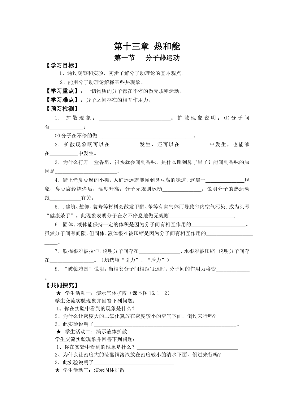 第十三章热和能第一节分子热运动导学案_第1页