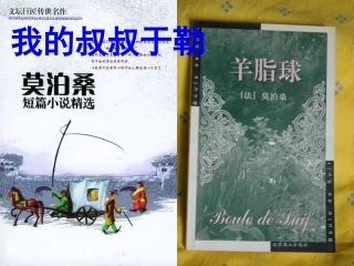 我的叔叔于勒(第一课时)