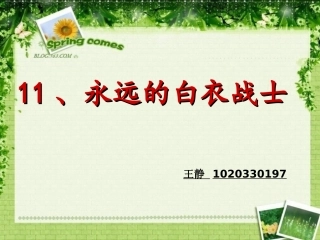 永远的白衣战士