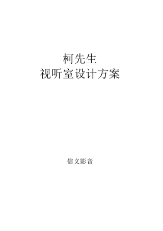 影音室声学设计方案