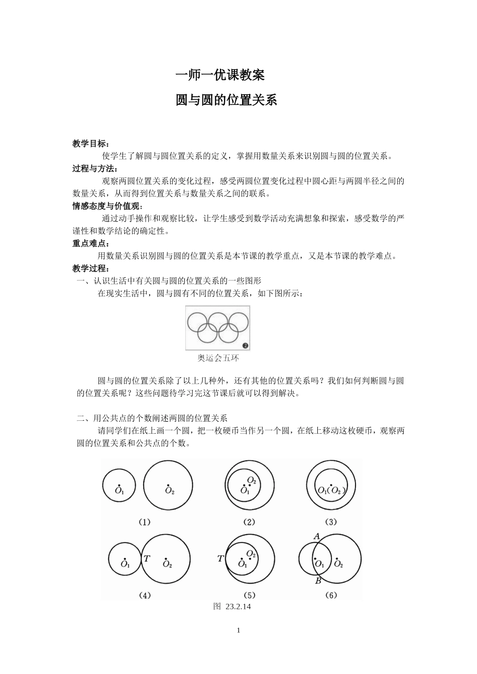 24.2.3-圆和圆的位置关系_第1页