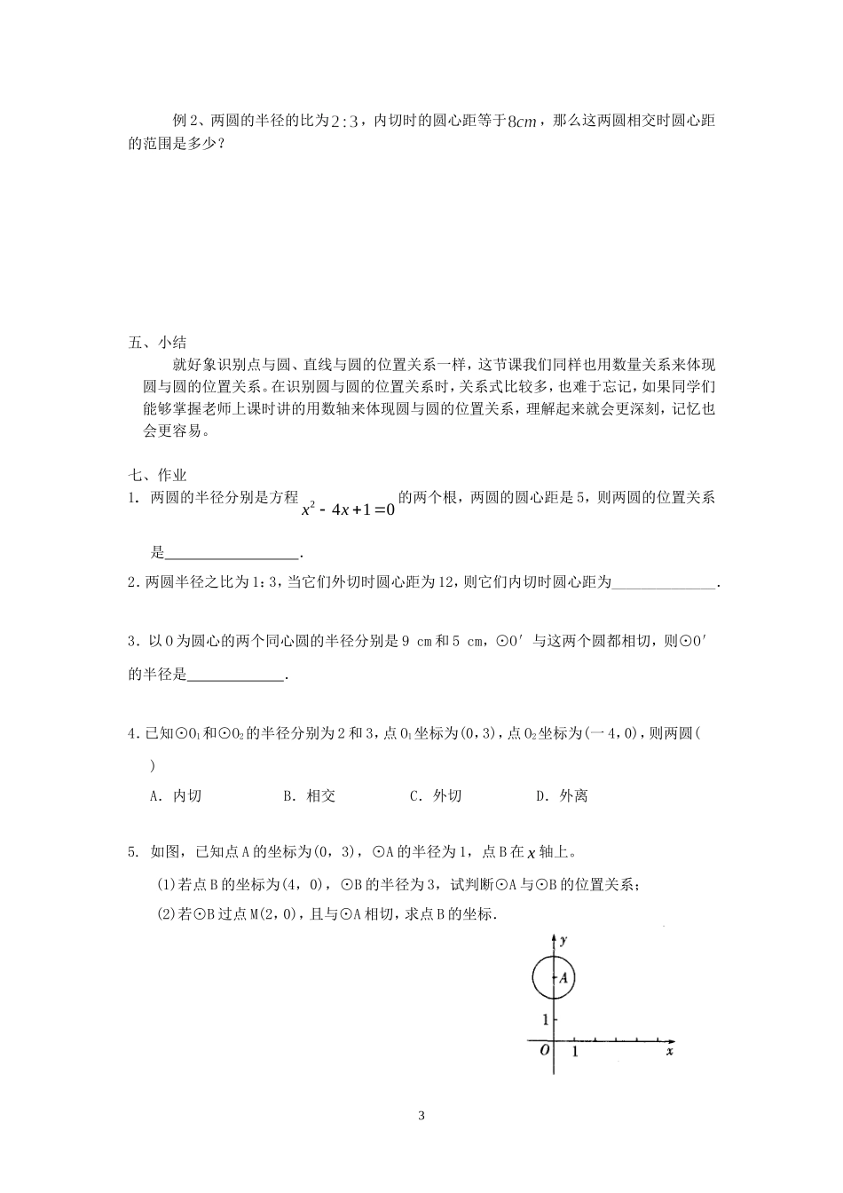 24.2.3-圆和圆的位置关系_第3页