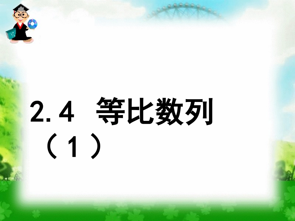 2.4等比数列_第1页