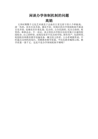 闲谈办学体制机制的问题