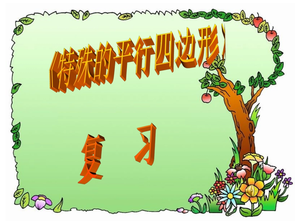 《特殊的平行四边形》复习课件_第1页