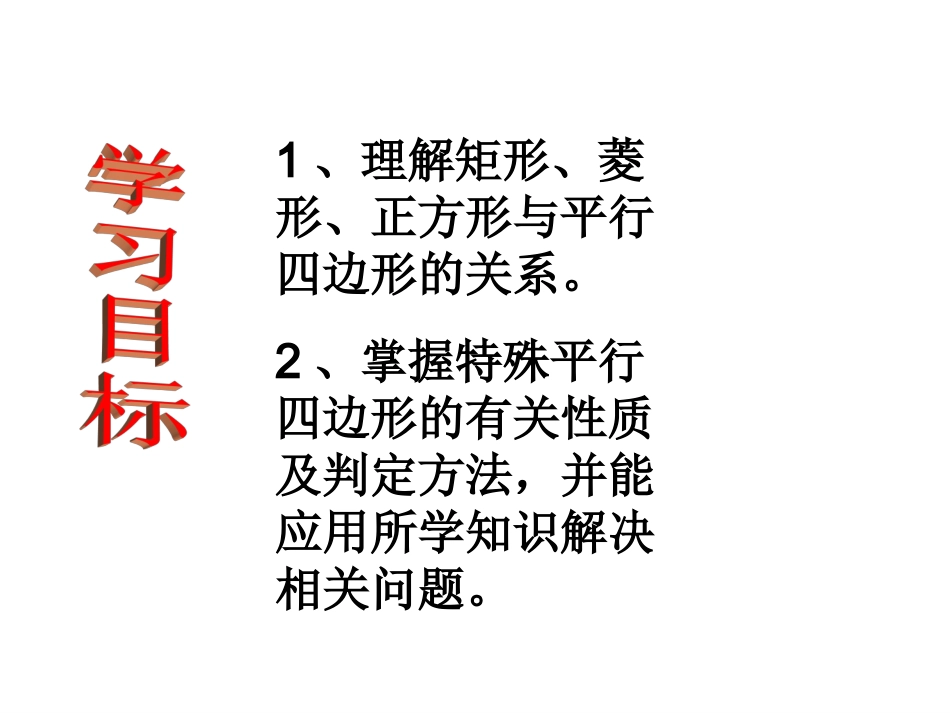 《特殊的平行四边形》复习课件_第2页
